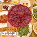 먹거리와생고기 | 칠곡 뭉티기 맛집 대구 먹거리 안심생고기 팔거역점 동천동 술집