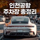 (유)동일로지스 | 인천공항 제1여객터미널[제2여객터미널] 장기주차장 주차요금 할인 예약 셔틀버스