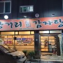 탕거리원조감자탕 | 대전 구암동 감자탕 맛집 탕거리감자탕