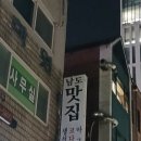 남도맛집