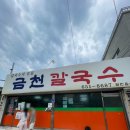 (유)동화주유소 | 강릉 장칼국수 노포 맛집 내돈내산, 금천칼국수 웨이팅 솔직 후기