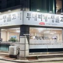 선가네부대찌개생불고기 이미지