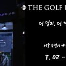 더뉴골프피팅샵 이미지