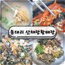 산채랑황태랑 | 인제 백담사 맛집 용대리 산채랑 황태랑
