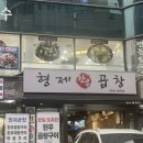 서울 삼성 &lt;형제곱창&gt; 곱창 맛집 후기 (남돈남산)
