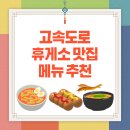 나주명가 지리산흑돼지 곰탕·제육 당진본점 | 고속도로 휴게소 맛집지도 메뉴 음식 추천