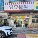 유유분식 - 서초구 도구로 119-2 | 유유분식