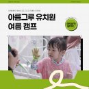 아름유치원 | [아름그루유치원/선생님의 관찰일기] 아름그루 여름캠프 여권을 훔쳐간 원숭이 코코, 그리고 아이들의...