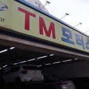 티엠(TM) | 중랑구 카센터 티엠모터스 가성비 친절상담 무료점검 후기