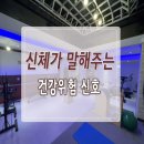 5월 24일(수) 알몸으로 자면 좋은 이유와 신체가 말해주는 건강신호 이미지