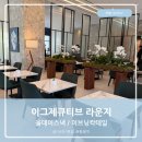 드라이데이런던세탁소 | 더블트리 힐튼 바이 서울 판교 이그제큐티브 라운지 올데이스낵 이브닝칵테일