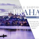 프라하 여행사 이미지