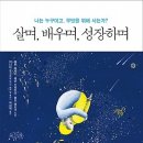 살며, 배우며, 성장하며 : 나는 누구이고, 무엇을 위해 사는가? [유노북스 출판사] 서평이벤트 이미지