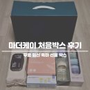 케이박스 | 무료 임신 축하선물 마더케이 처음박스 후기