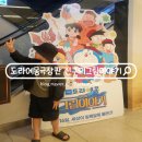 단비텔레콤 | 어린이 영화 추천 도라에몽 극장판 진구의 그림이야기