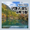 성도 | 9월 10월 중국여행 추천 구채구 성도 패키지 여행(코스 비용 후기)