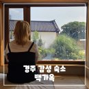 경주감성숙소 백가옥 | 경주감성숙소 추천, 백가옥 - 하루 한 팀만! 세련된 독채 한옥 후기