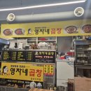 영자네곱창돌곶이점