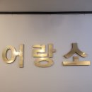 어랑소