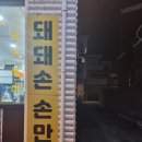 돼돼손손만두