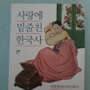 사랑에 밑줄친 한국사 - 이영숙 지음 이미지