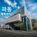파동행정복지센터 | 대구 수성구 파동 행정복지센터 동사무소 신청사 1~4층 초호화 편의