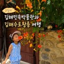 수로 | 김해 여행 2일차! 김해민속박물관과 김해수로왕릉 함께 둘러본 후기