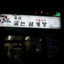 [시흥/월곶동] 굽는 삼계탕 이미지