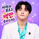 미련의 부르스 백만 달성~♡ 이미지