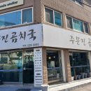 주문진알탕 | 부평구청맛집 주문진곰치국 도치알탕후기 겨울제철 강원도음식
