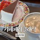 _방배천로중앙1 | 사당역 카페 페라 클래식 | 밀크티, 케이크 내돈내산 후기