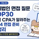 법인 면접 질문 TOP30｜현직 CPA가 알려주는 Big4 면접 준비 총정리 (삼일·삼정·EY한영·딜로이트안진)