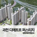 주식회사 신화이엔씨건축사사무소 | 과천 디에트르 퍼스티지 줍줍 청약자격 시세차익 10억 가능할까?