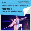 제25회 금천한가위축제 | 국립극장 | 세계음악극축제: 죽림애전기 (광둥 오페라, 월극) 관람 후기 (w/ 홍콩 아츠 페스티벌 팜플렛...
