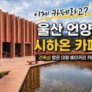 조은건축인테리어 - 수원시 권선구 호매실로90번길 24 | 울산 울주 언양 카페 시하온｜건축상 받은 대형 베이커리, 데이트 코스 추천