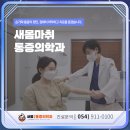 새몸마취통증의학과의원 이미지