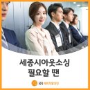 (주)세종에이치알 이미지