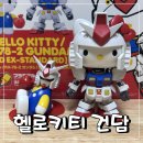 2020-672 | 헬로키티 건담 재판 첫날 건담베이스에서 구매한 후기