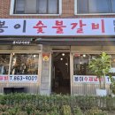 봉이숯불갈비