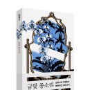 금빛날개 | 고전은 영원한 여름방학! ― 『금빛 종소리』 편집 후기