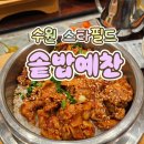 수원-1722 | [수원 스타필드] 솥밥예찬 / 수원스타필드맛집 내돈내산후기