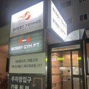 선진헬스도장(3) | 강동구 헬스 길동 헬스 바비짐 PT 올해 첫 운동시작