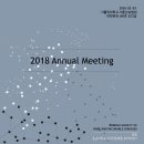 2018.02.03. Annual Meeting 2018. 대한희귀난치질환학회 이미지