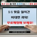 ◈◈ 축구선수 맞춤형 영어과외(ZOOM) -★☆무료체험★☆ 이미지