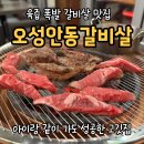 강동-길동-156 | 천호갈비살 맛집 찾다가 다녀온 오성안동갈비살｜천호동고기집 추천해요