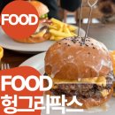 팍스식당 | 오창 수제버거 맛집 헝그리팍스 인생 수제버거를 만났습니다 100% 내돈내산 후기