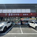 호호감자탕 다대포점 이미지