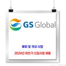 GS글로벌 채용 / 2024년 하반기 신입사원 채용 이미지