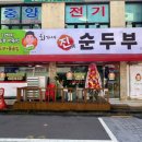 진순두부 이미지