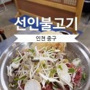 인스파이어 을왕리 근처 맛집 선인불고기ㅣ영종도 누룽지소불고기 후기